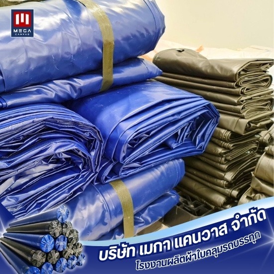 ผ้าใบ PVC คูนิล่อน ปูบ่อน้ำ - โรงงานผลิตผ้าใบคลุมรถบรรทุก - เมกา แคนวาส ผ้าใบ PVC คูนิล่อน ปูบ่อน้ำ - โรงงานผลิตผ้าใบคลุมรถบรรทุก - เมกา แคนวาส