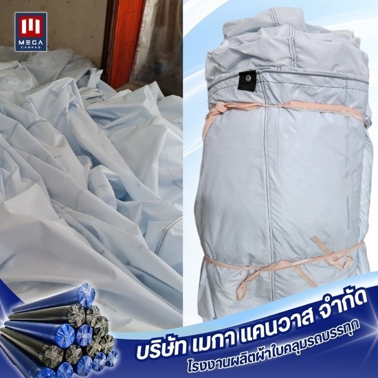 ผ้าใบแอร์แบ็คคลุมรถบรรทุก - โรงงานผลิตผ้าใบคลุมรถบรรทุก - เมกา แคนวาส ผ้าใบแอร์แบ็คคลุมรถบรรทุก - โรงงานผลิตผ้าใบคลุมรถบรรทุก - เมกา แคนวาส