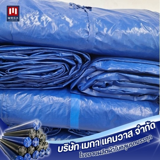 ผ้าใบ PE ราคาดี มีคุณภาพ - โรงงานผลิตผ้าใบคลุมรถบรรทุก - เมกา แคนวาส