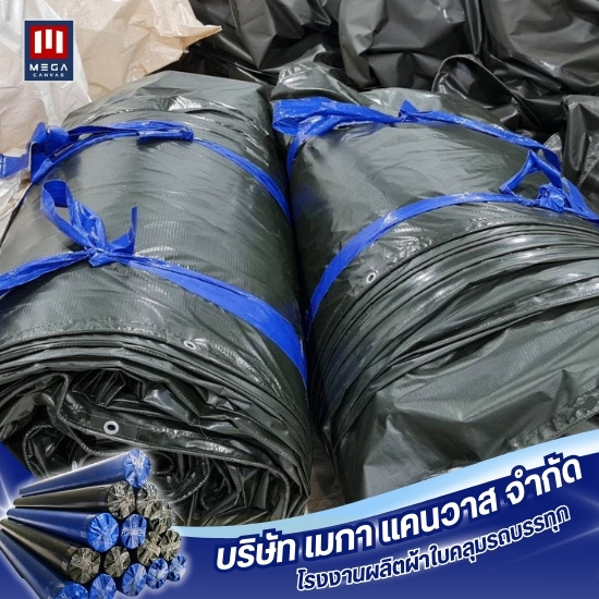 ขายส่งผ้าใบคลุมรถบรรทุก ราคาโรงงาน