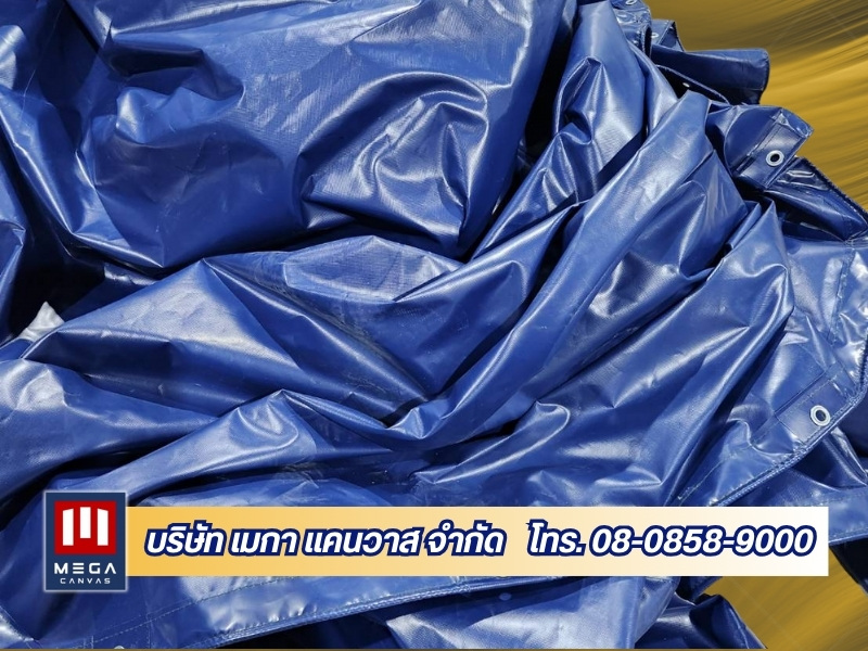 ผ้าใบคุณภาพดี ทนทาน ใช้งานได้นาน